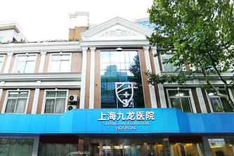 上海九龙医院介绍