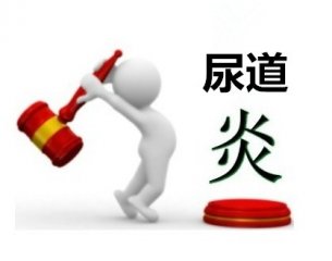 尿道炎感染容易诱发哪些疾病